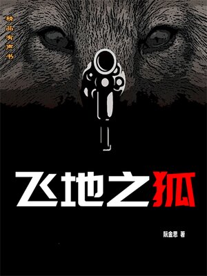 cover image of 飞地之狐